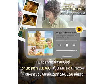 “อีชานฮยอก AKMU” เดบิวต์สู่บทบาท “Music Director” ถ่ายทอดบทเพลงสุดซึ้งในภาพยนตร์อบอุ่นหัวใจ “Midnight Sun” 19 มิถุนายนนี้ ในโรงภาพยนตร์